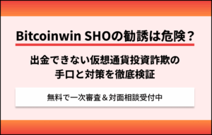 Bitcoinwin SHOの勧誘は危険？出金できない仮想通貨投資詐欺の手口と対策を検証